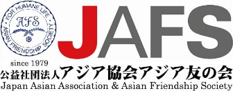 JAFS 公益社団法人 アジア協会アジア友の会