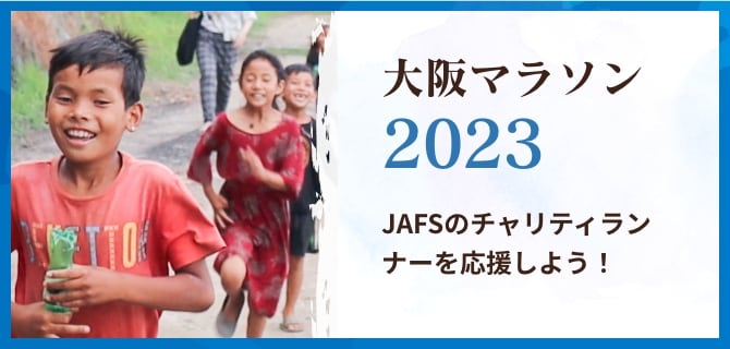 大阪マラソン2023 JAFSのチャリティランナーを応援しよう！