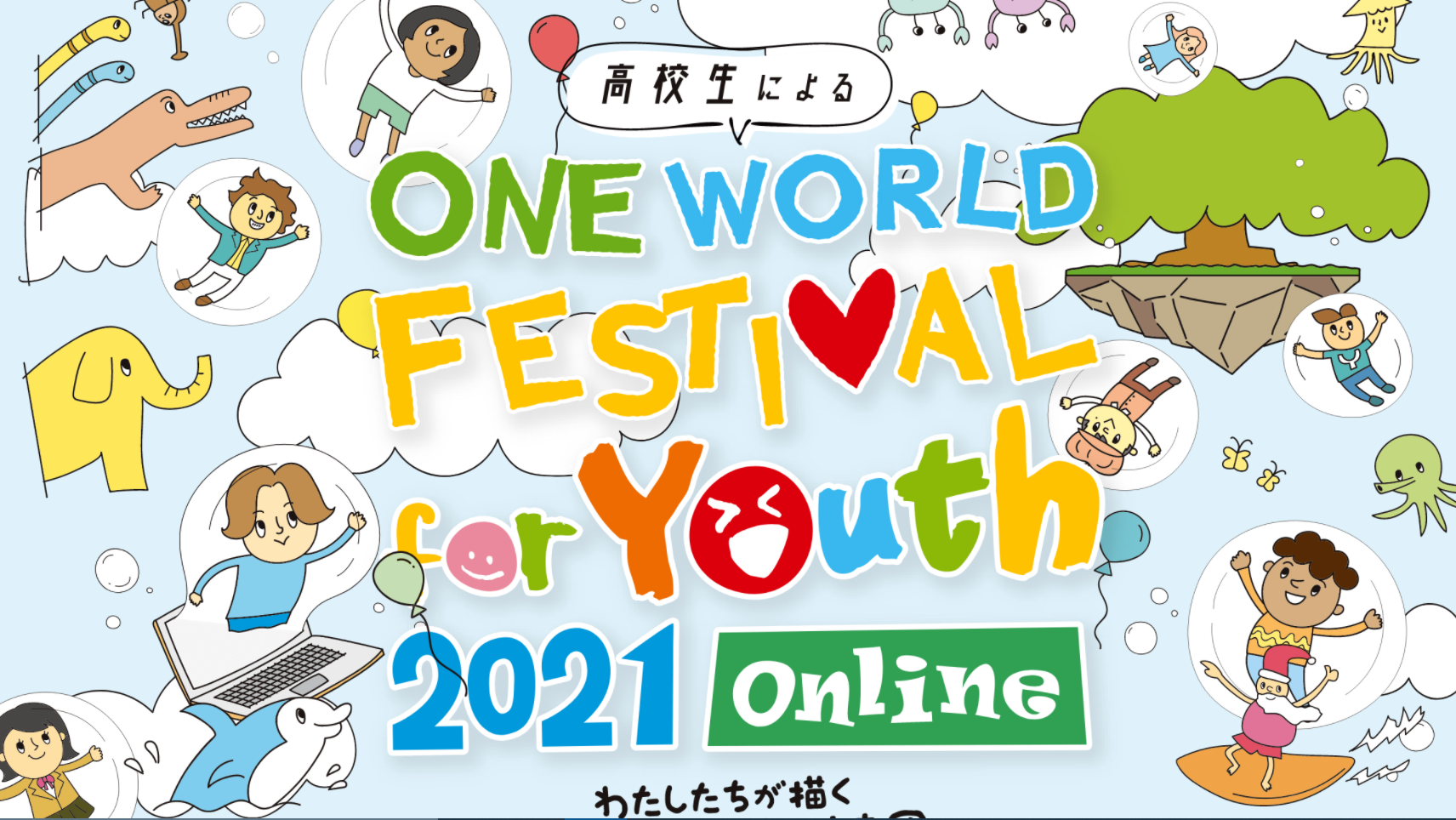ONE WORLD FESTIVAL for Youth 2021に出展します！（2021/12/19）