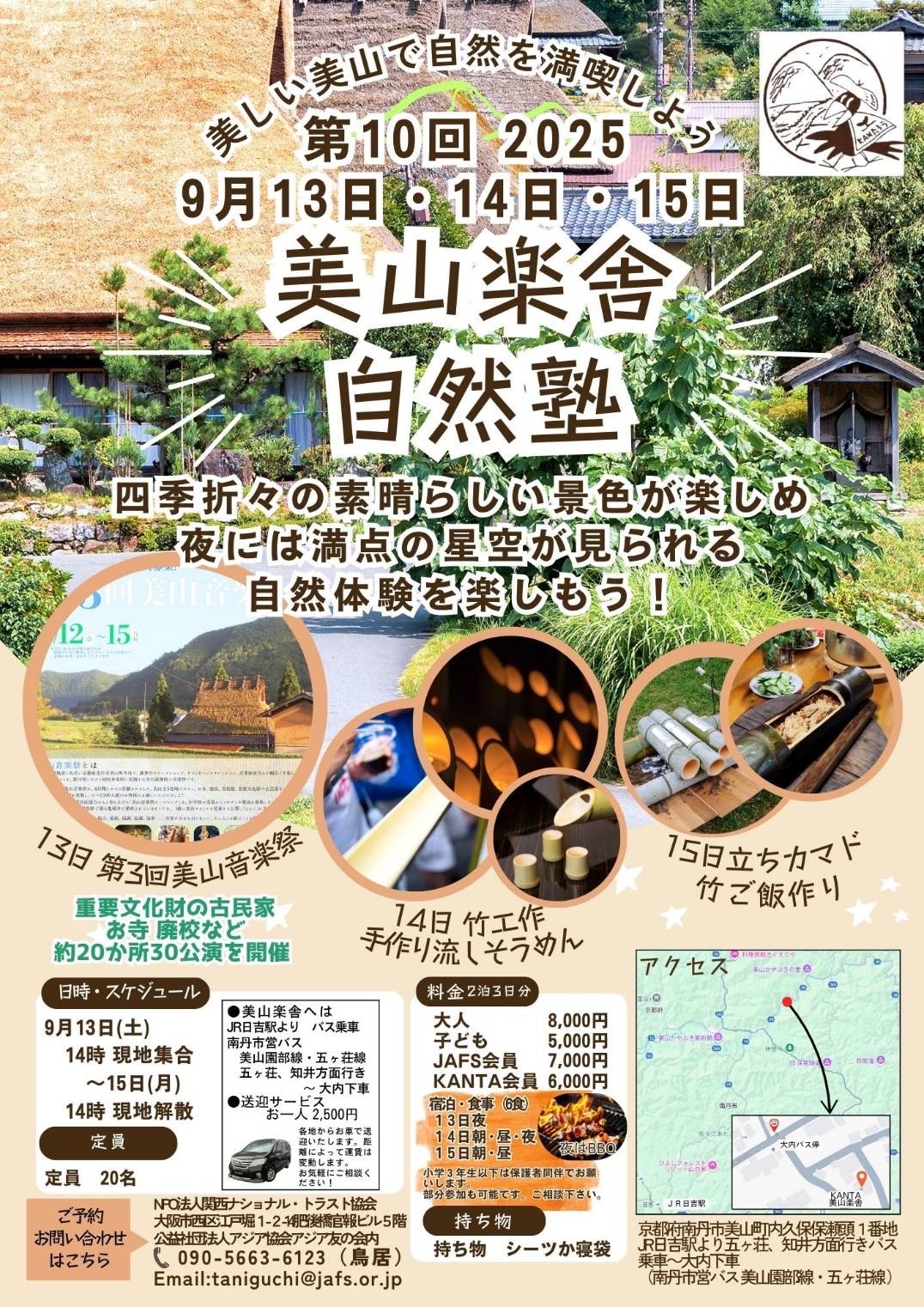 第10回 美山楽舎自然塾「美しい美山で自然を満喫しよう」