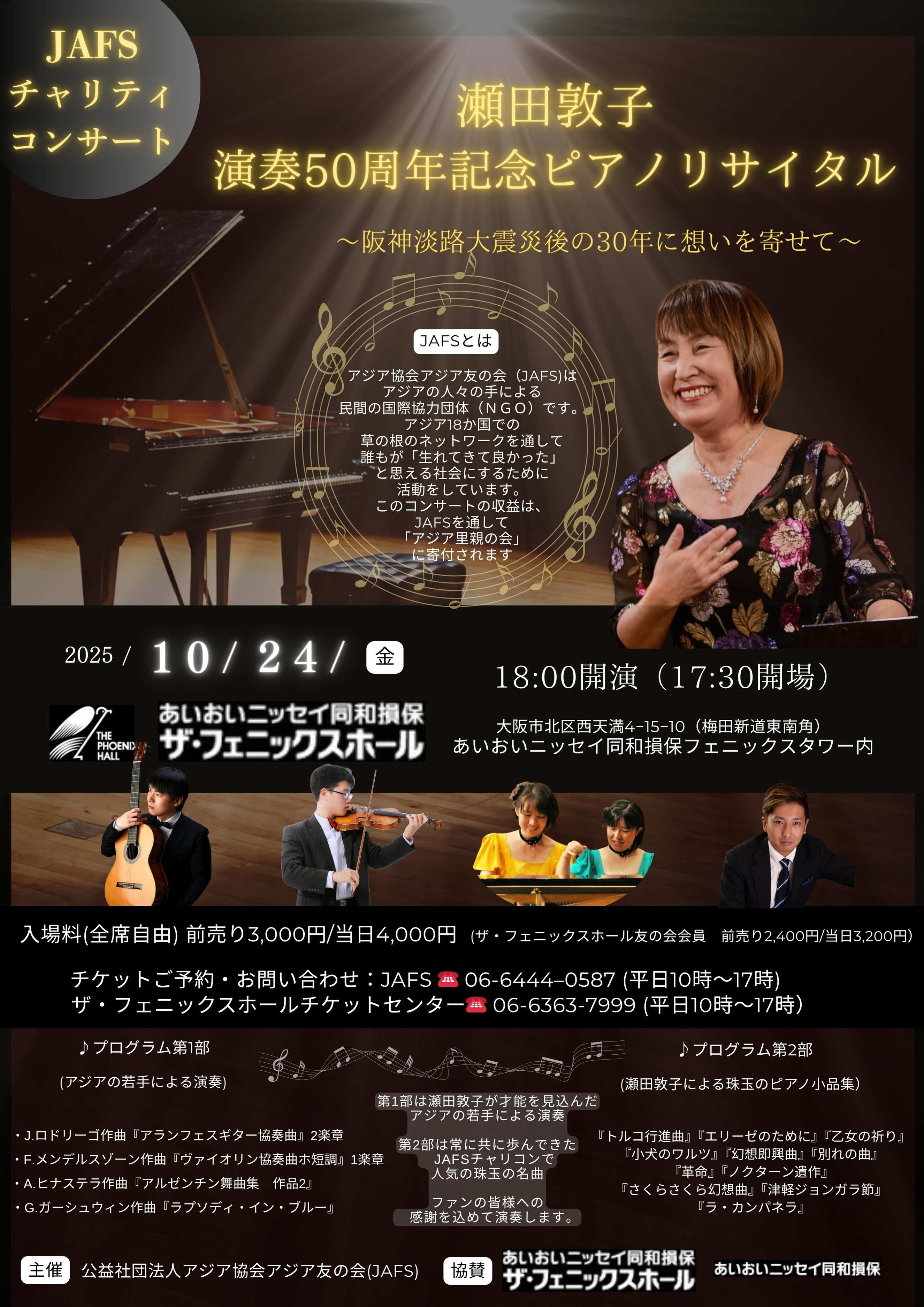 チャリティコンサート「瀬田敦子 演奏50周年記念ピアノリサイタル」