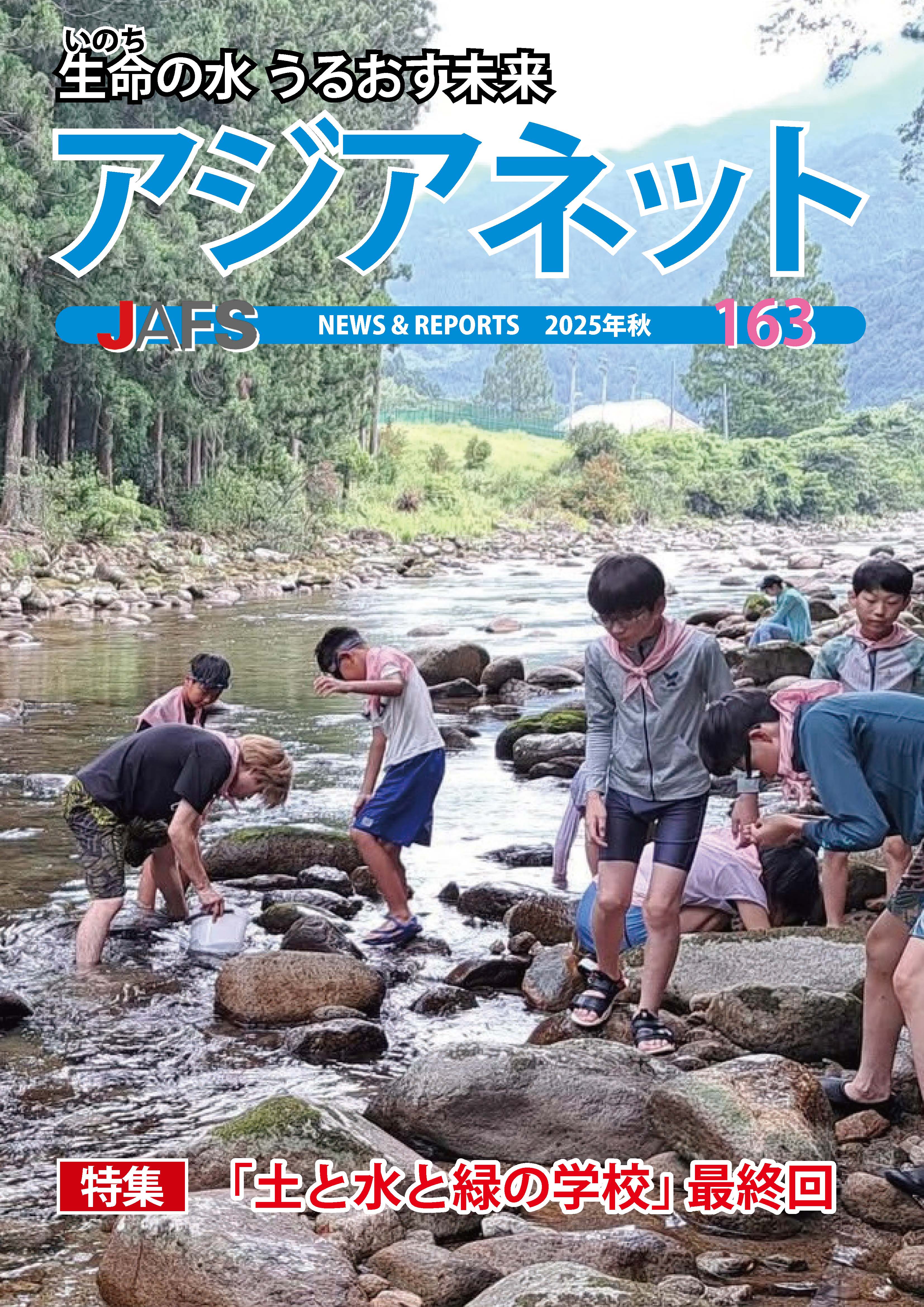 会報誌アジアネット163号 発行