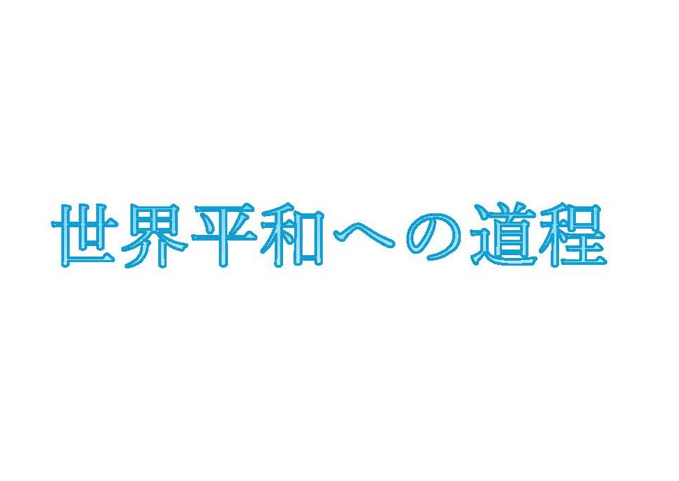 第6期アジア市民大学 實学長最終講義「世界の動向と展望：アジア市民大学6年間の総括」
