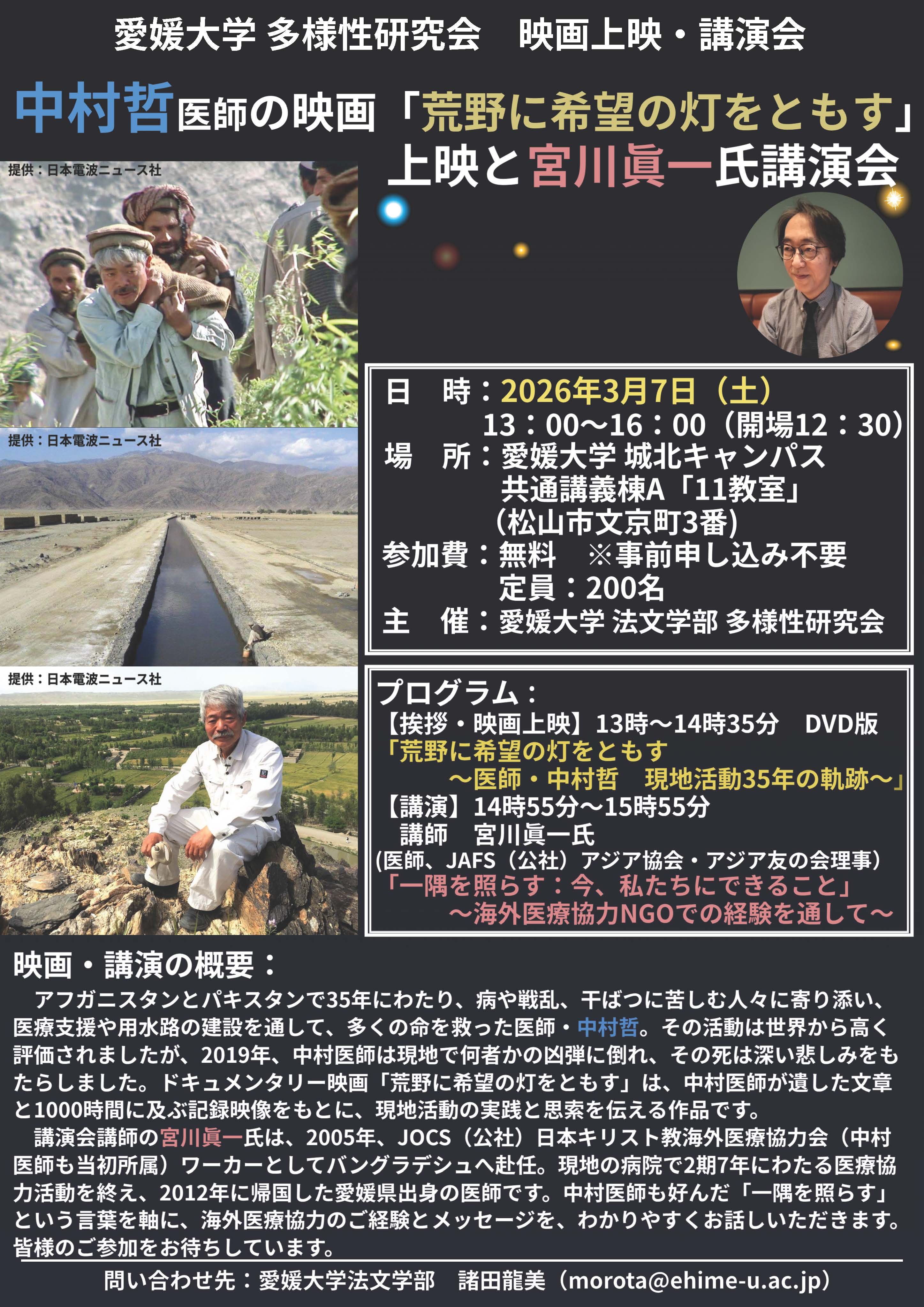 中村哲医師の映画「荒野に希望の灯をともす」と宮川眞一氏（JAFS理事）講演会