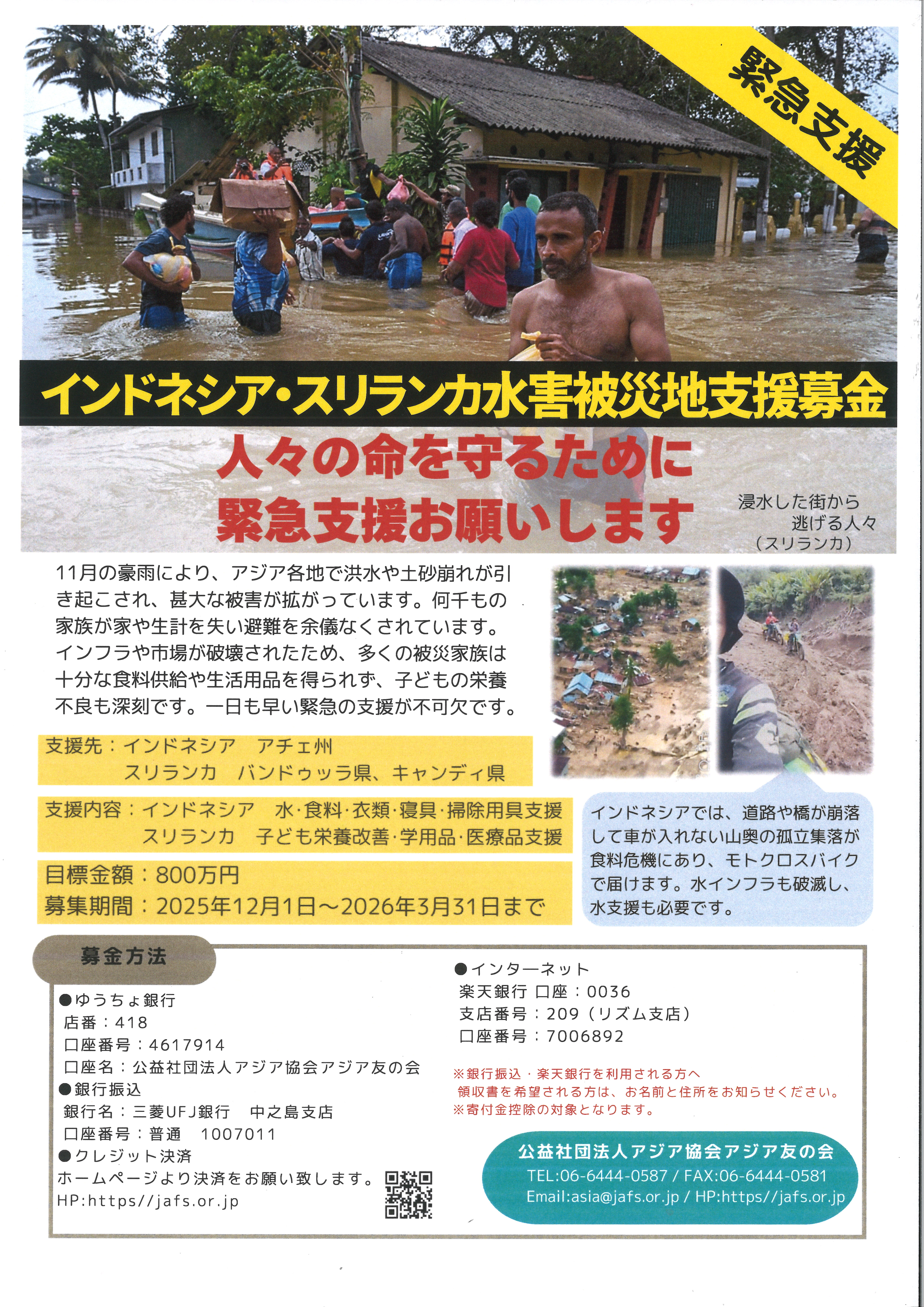 【ご寄付お願い】インドネシア･スリランカ水害被災地支援募金