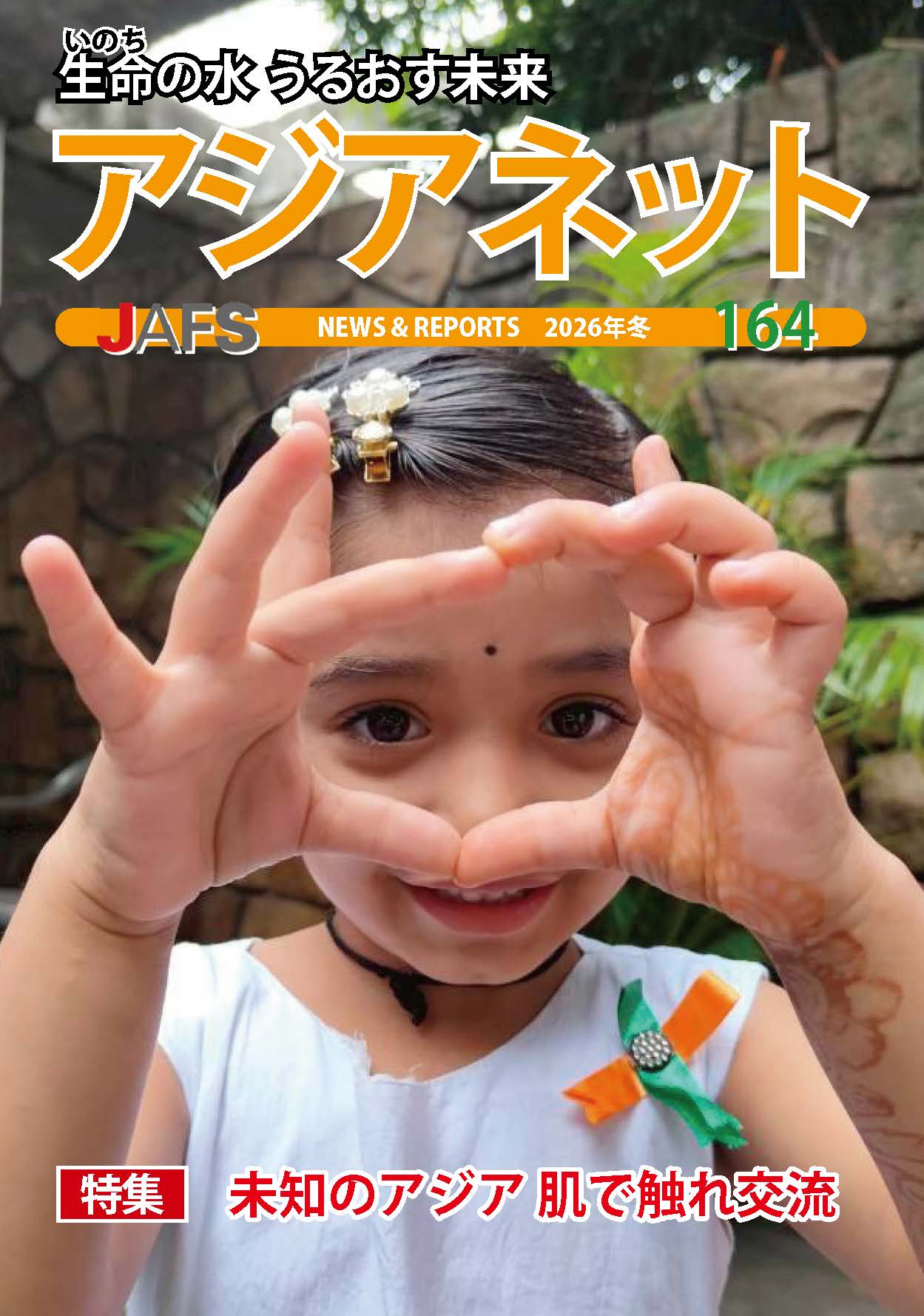 会報誌アジアネット164号 発行