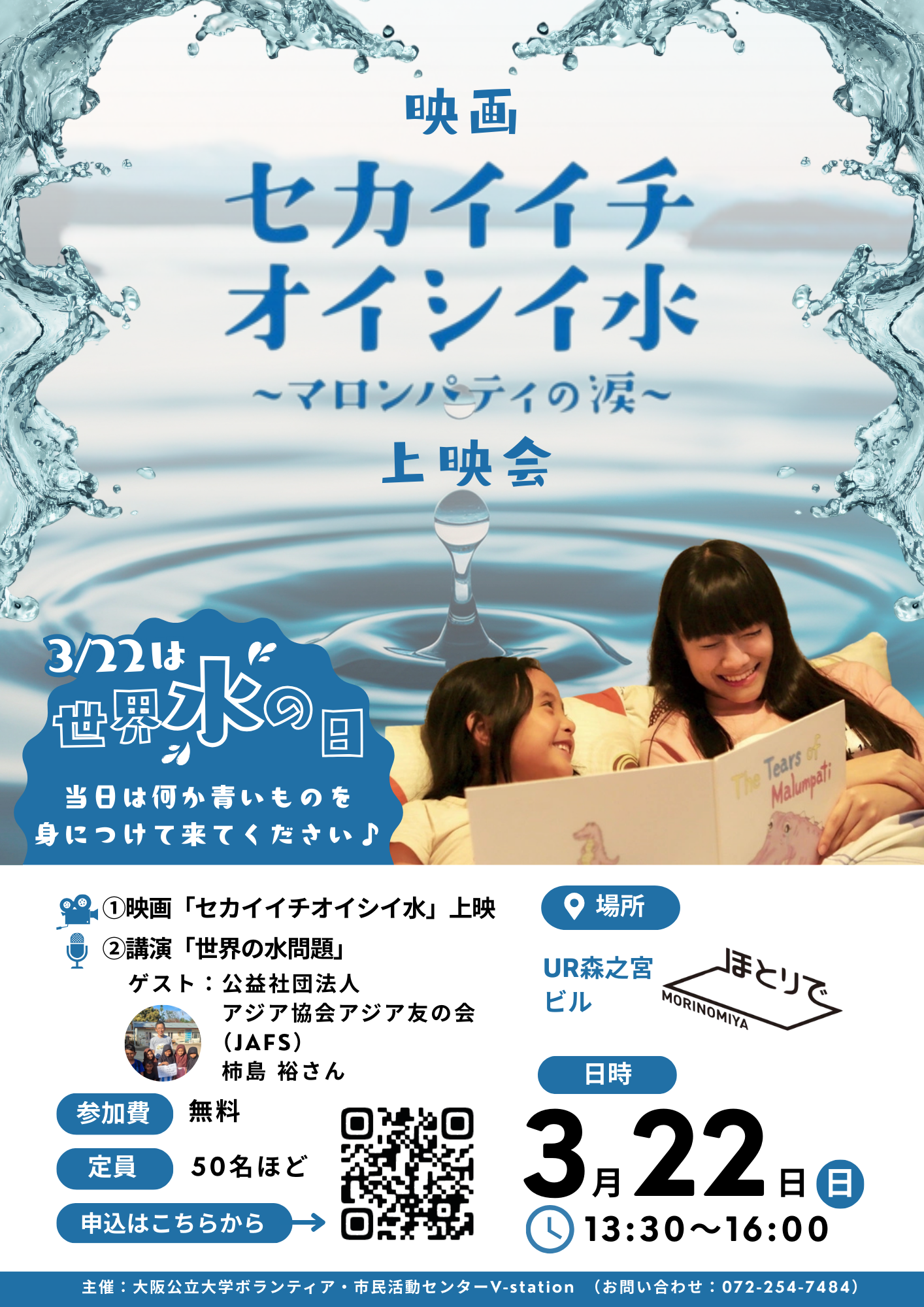 「セカイイチオイシイ水」上映　3月22日（日）