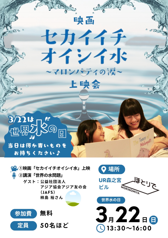 「セカイイチオイシイ水」上映　3月22日（日）